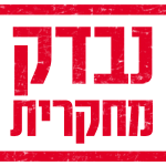 נבדק מחקרית