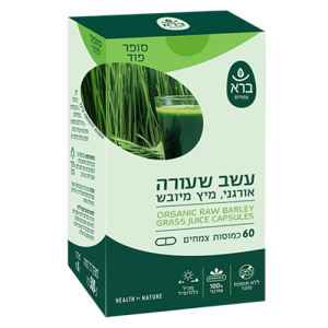 עשב שעורה אורגני | מיץ מיובש (כמוסות) | Organic Raw Barley- Grass Juice Capsules