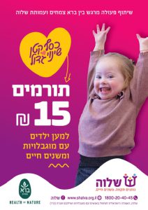 תרומה לעמותת שלווה